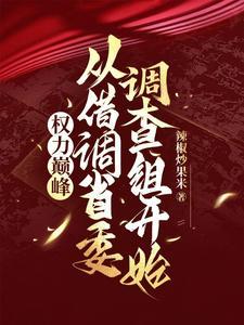 重生权贵巅峰